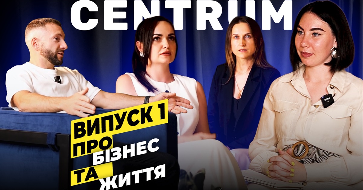 Петро Гуц та команда "CENTRUM" про бізнес. ВИПУСК 1