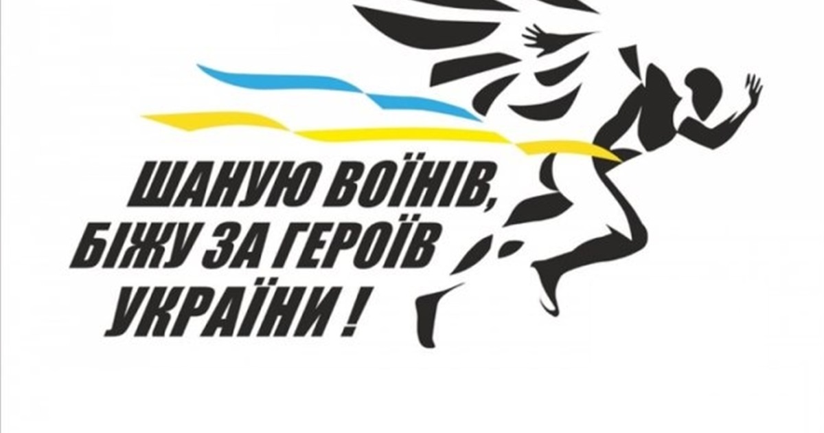 У Дівичківській громаді відбудеться забіг "Шаную воїнів, біжу за героїв України": як зареєструватися