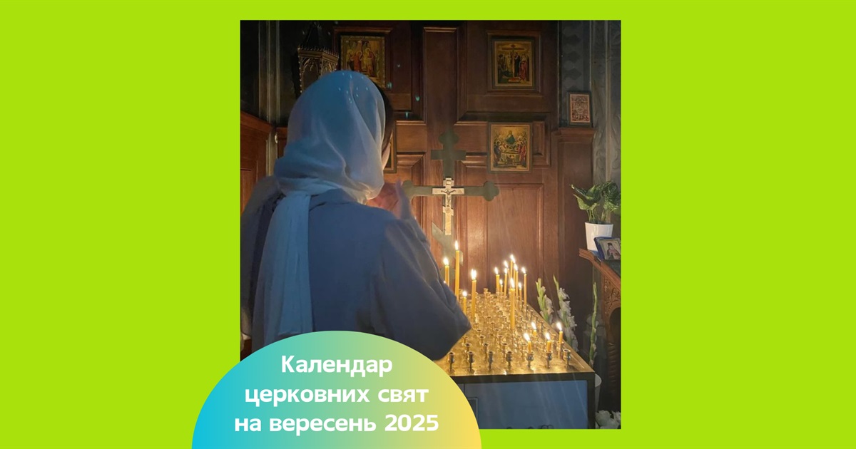 Церковний календар на вересень 2025 року — повний список свят за старим і новим стилем