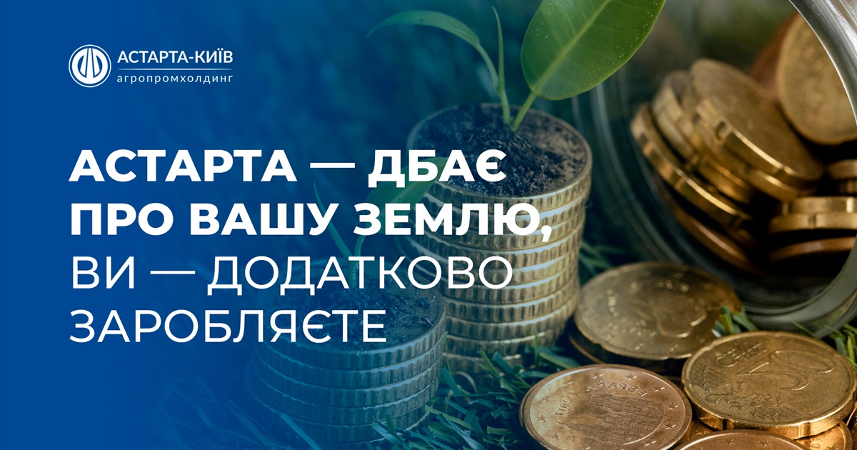 Астарта збільшила виплати за кожен гектар