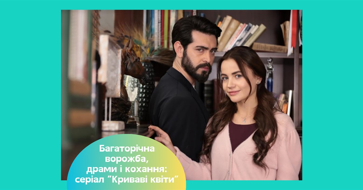 Серіал «Криваві квіти»: сюжет, актори, цікаві факти, де подивитися