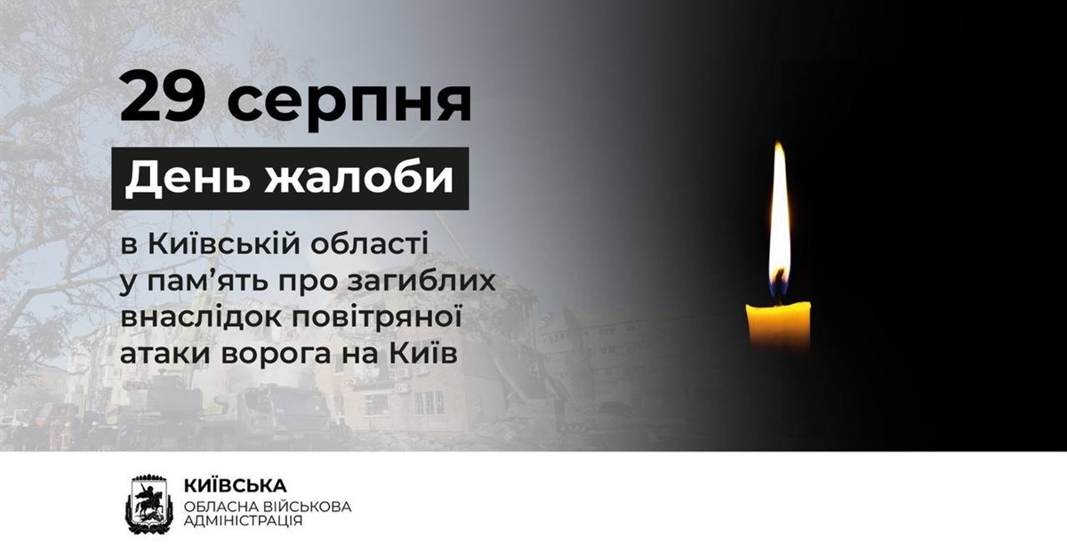 29 серпня на Київщині – День жалоби за загиблими внаслідок російської атаки на столицю України