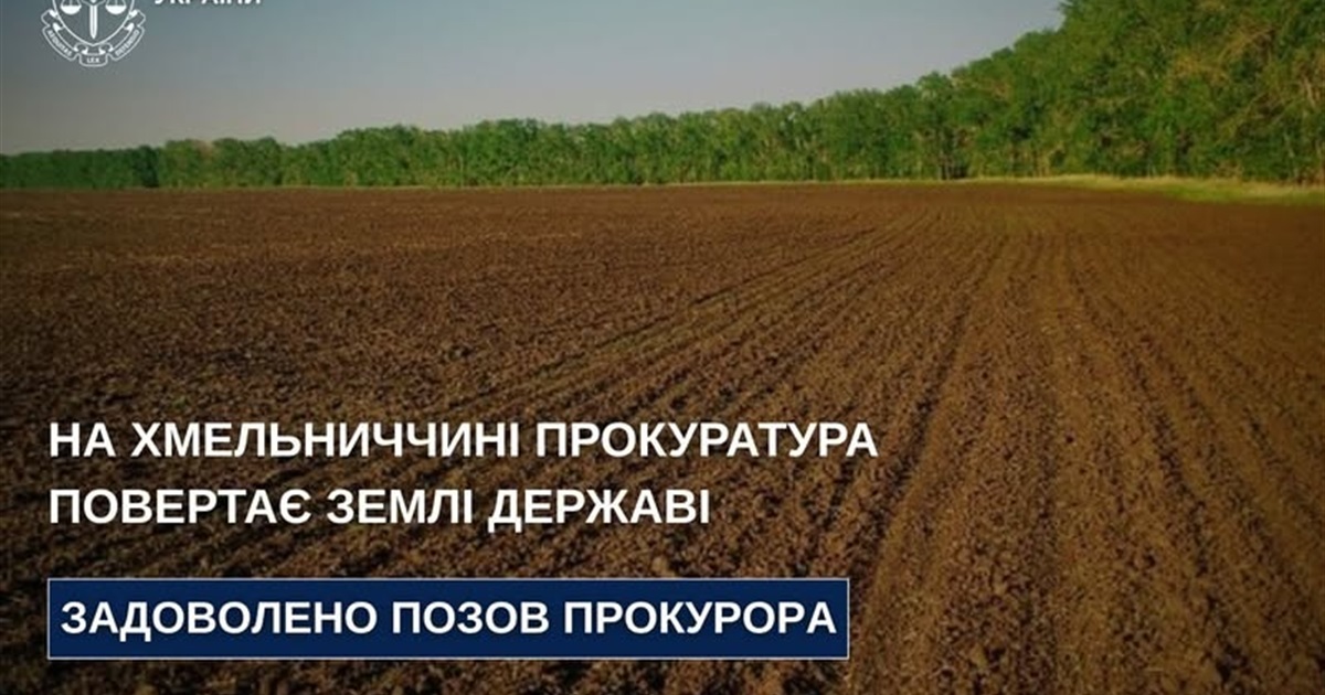 Приватна агрофірма поверне Старокостянтинівській громаді землі вартістю майже 2,9 млн грн