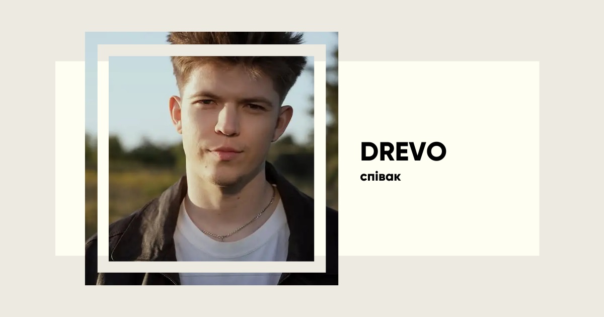 Історія успіху співака DREVO і його пісні «Смарагдове небо»