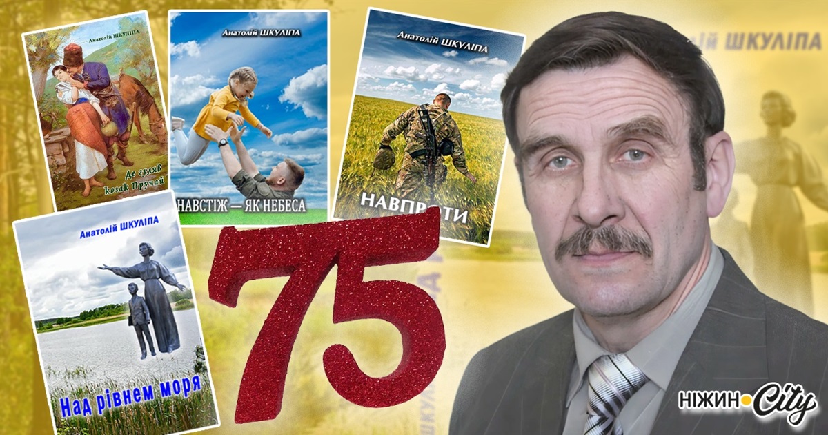2 вересня відзначає свій 75-й день народженняи письменник Анатолій ШКУЛІПА