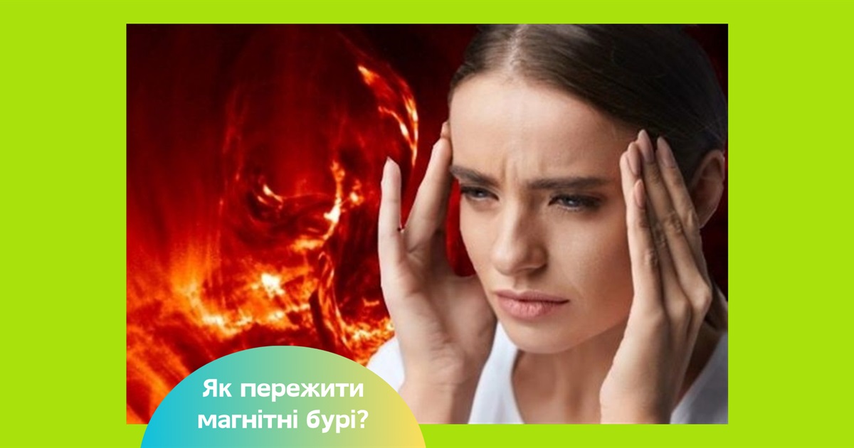 Сильна магнітна буря очікується у перші дні осені: прогноз на 1-3 вересня. Як допомогти організму