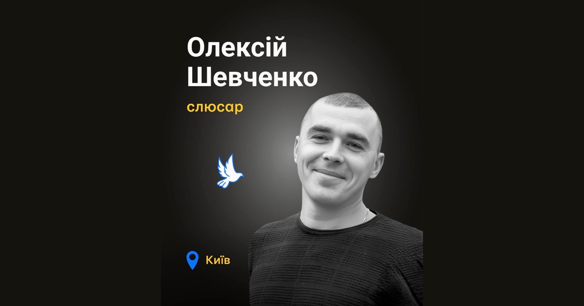 "Меморіал: вбиті росією" згадує Олексія Шевченка зі Студеників, який загинув від обстрілу Києва