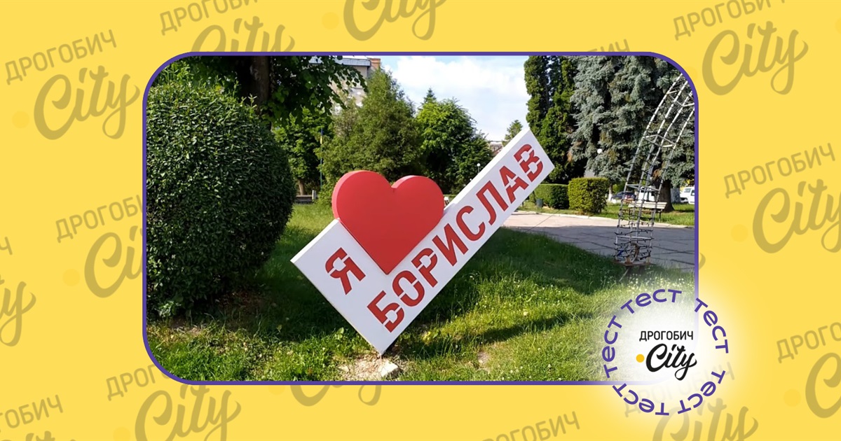Тест: Чи знаєте ви історію Борислава та цікаві факти про нього