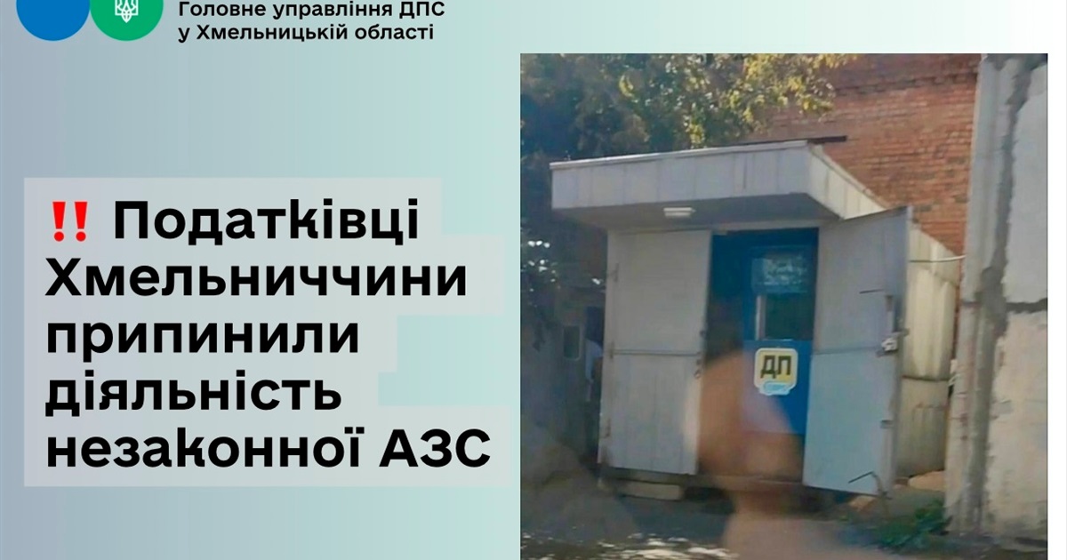 Податківці Хмельниччини припинили діяльність незаконної АЗС