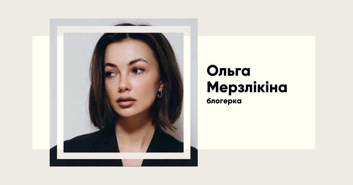 Ольга Мерзлікіна. Біографія та творчість, зрада та нове життя після скандалу