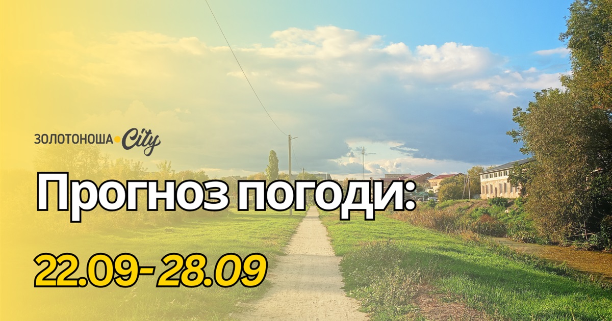 Осіння прохолода на підході: прогноз для Черкащини
