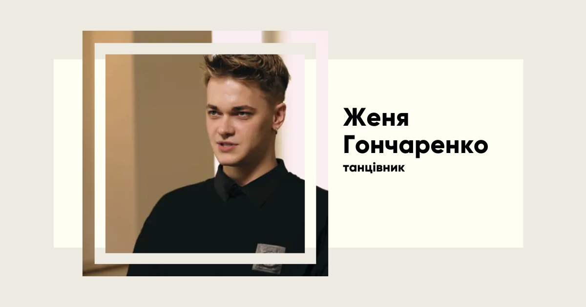 Від коми до сцени. Як танцівник Kazaky Женя Гончаренко став зіркою Instagram