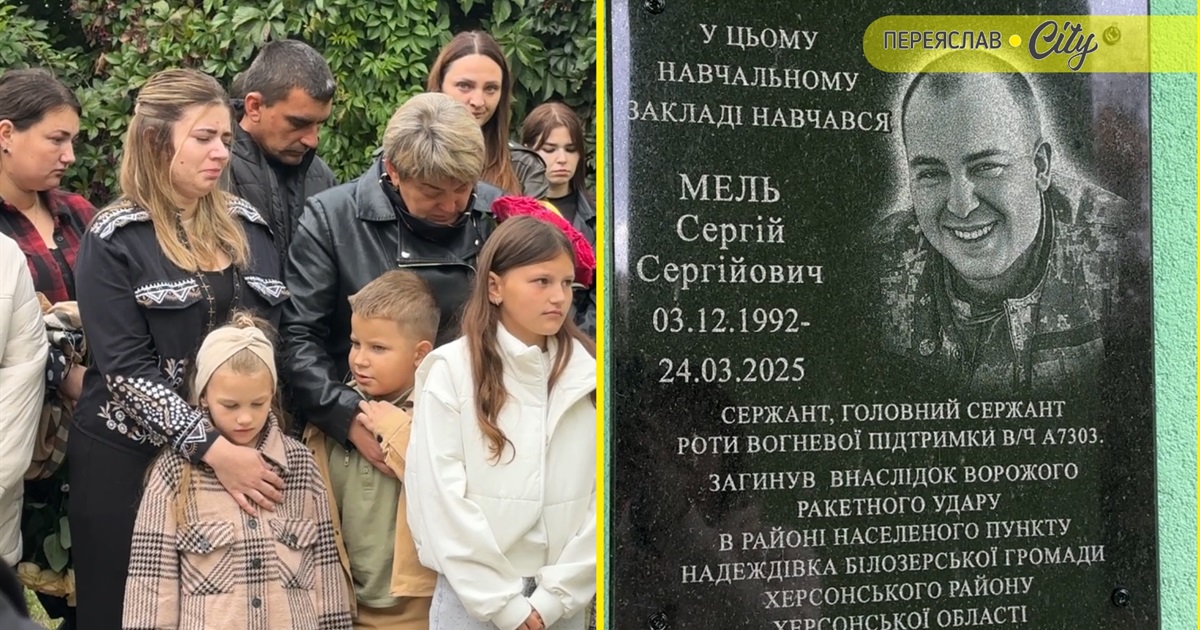 "Ми не дозволимо згаснути пам’яті про тебе": у Переяславі відкрили дошку Герою Сергію Мелю