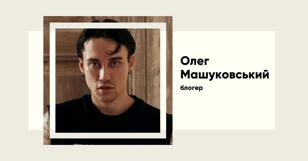 Як Олег Машуковський став популярним. біографія, кар'єра та особисті драми