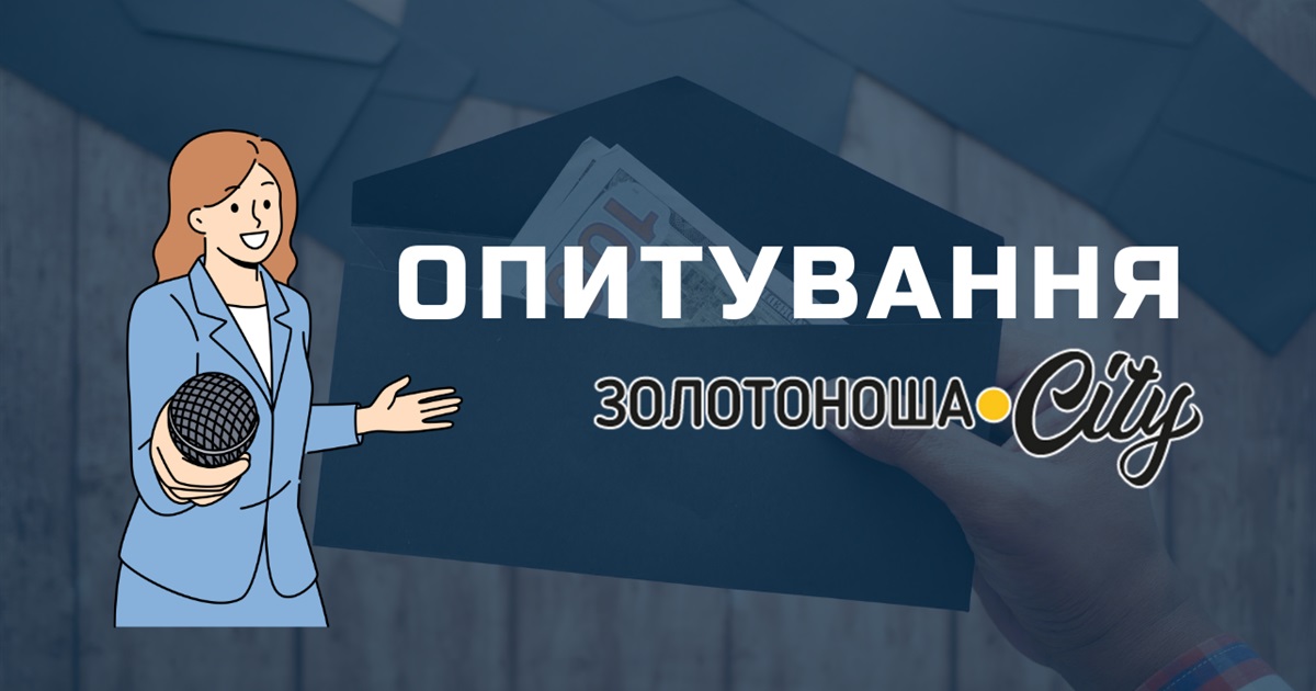 Середній дохід у Золотоноші: реальність за цифрами опитування