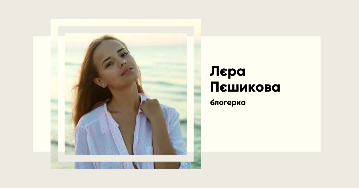 «Гумор — це наша зброя». Історія блогерки Лєри Пєшикової, стала зіркою TikTok із 3 мільйонами фанів