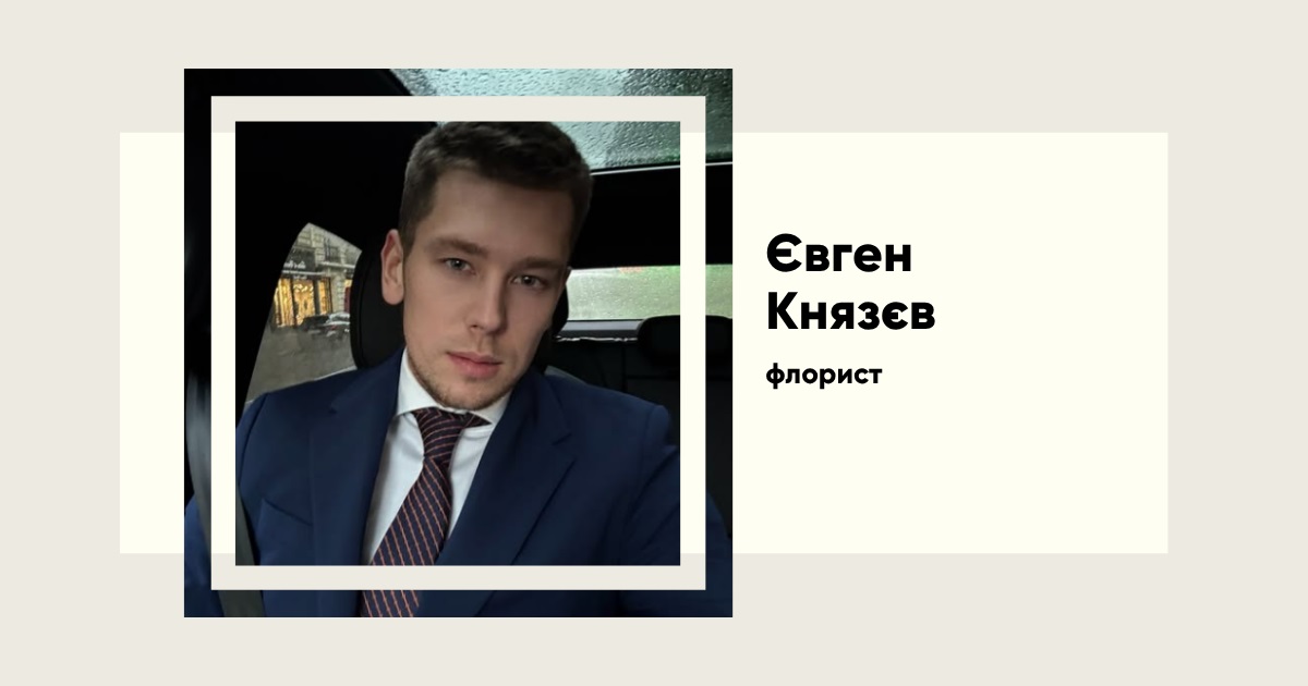 Що відомо про нового коханого Алхім, флориста Євгена Князева. Шлях від ринку до міжнародної мережі