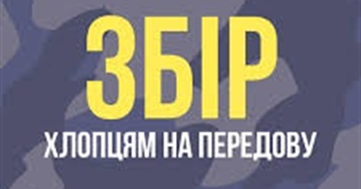 Сапери - старокостянтинівці просять про допомогу: збір на життєво важливе обладнання