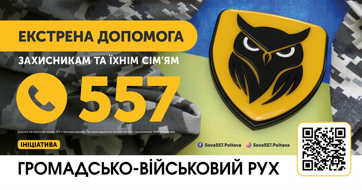 Проєкт СОВА 557 — безкоштовна юрдопомога військовим на Полтавщині