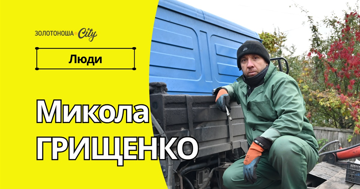 Люди, які тримають місто в чистоті: історія водія з «Міськводоканалу»
