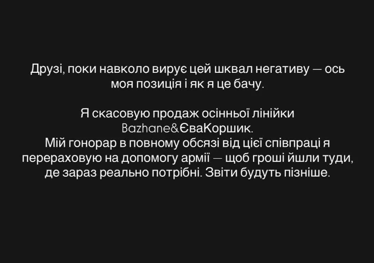 Єва Коршик скасувала продаж осінньої лінійки одягу в колаборації з BAZHANE