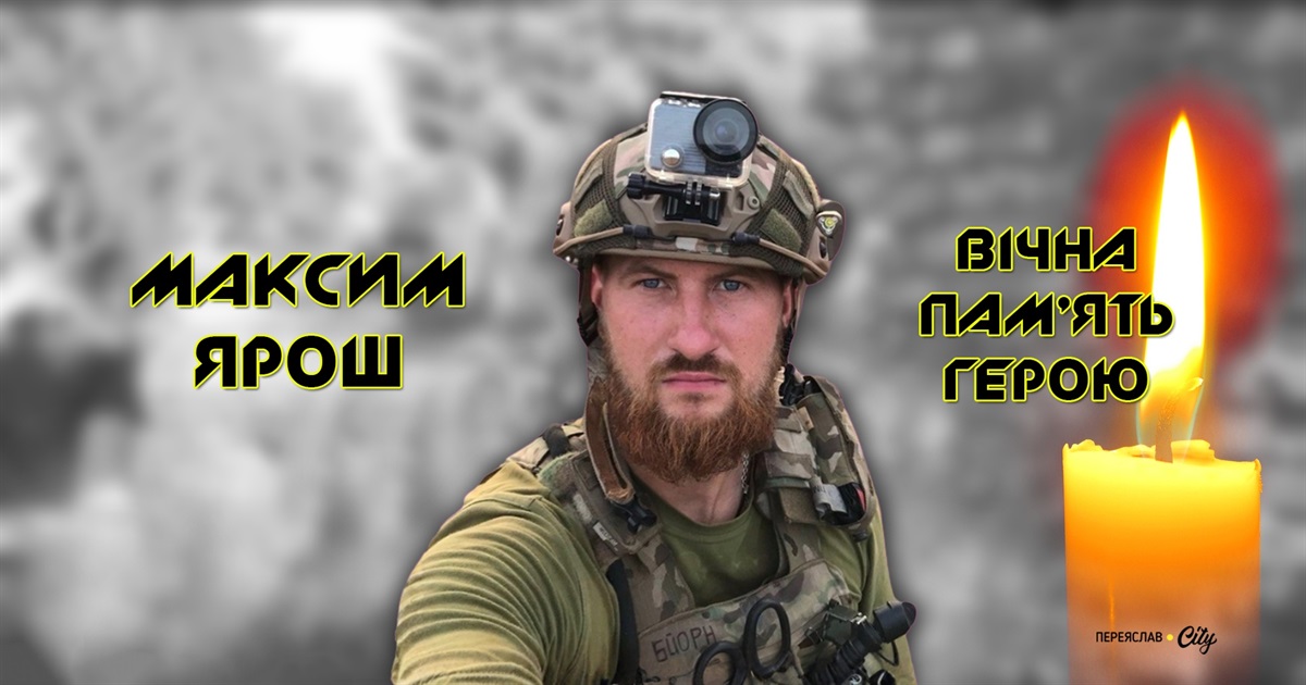 «Він був воїном-стратегом і найкращим із чоловіків»: історію Максима Яроша розповіла дружина Героя