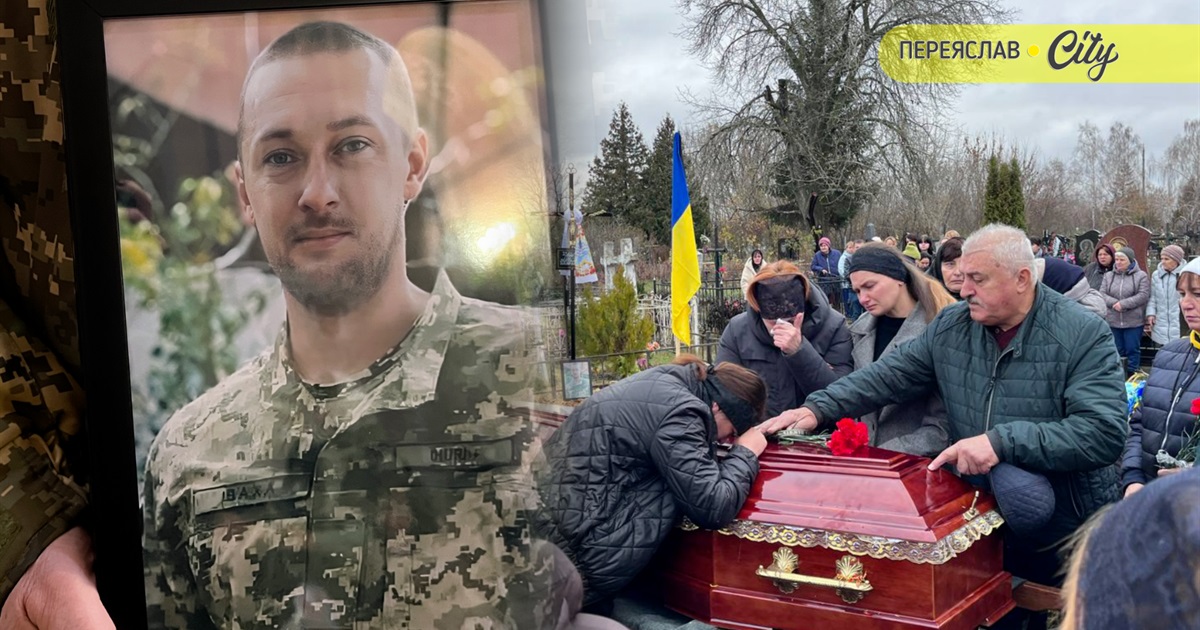 "Збудував дім, ростив двох доньок – тільки б жити": Переяслав попрощався з Героєм Сергієм Іващенком