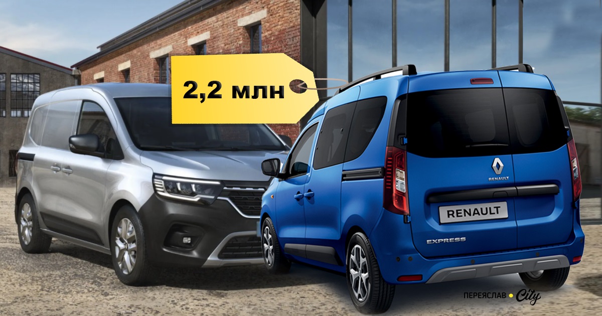 У Переяславі виконком погодив купівлю двох автівок Renault Express: підрозділи вже проводять тендер