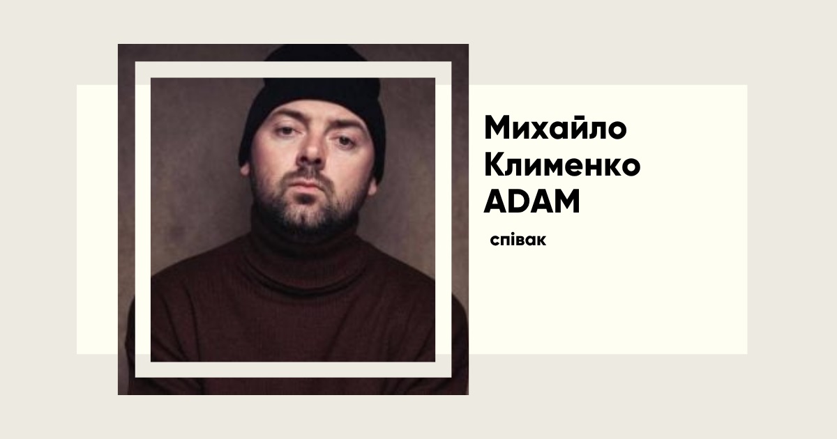Михайло Клименко ADAM — голос «Танцюй зі мною повільно», що бореться з туберкульозним менінгітом