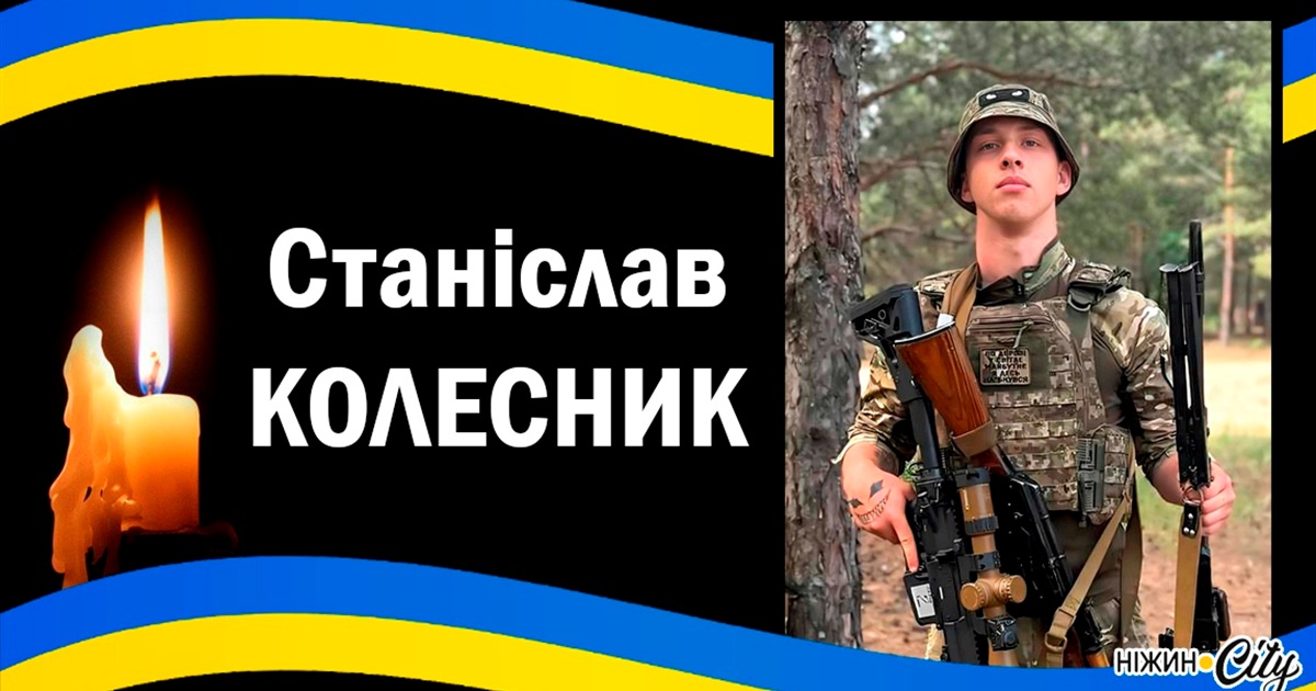 Станіслав Колесник. Навіки в строю...