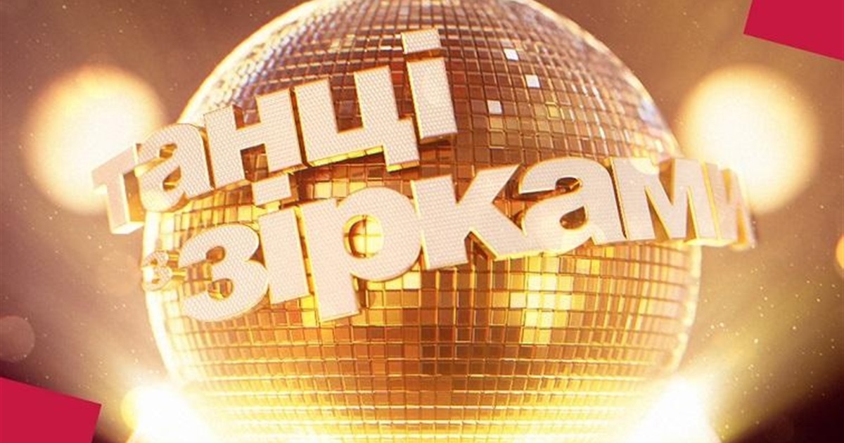 «Танці з зірками» повертаються на 1+1 з благодійним випуском, вже відомі перші учасники