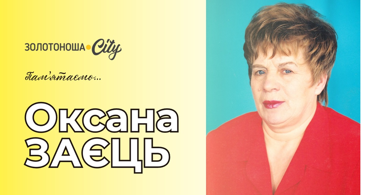 Освітянська родина Золотоноші у скорботі: пішла у засвіти Оксана Заєць