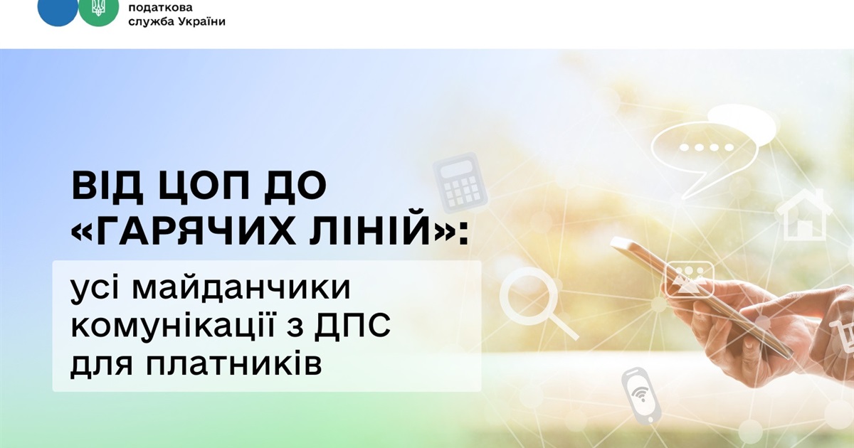 Податкова інформує: від ЦОП до «гарячих ліній»: усі майданчики комунікації з ДПС для платників