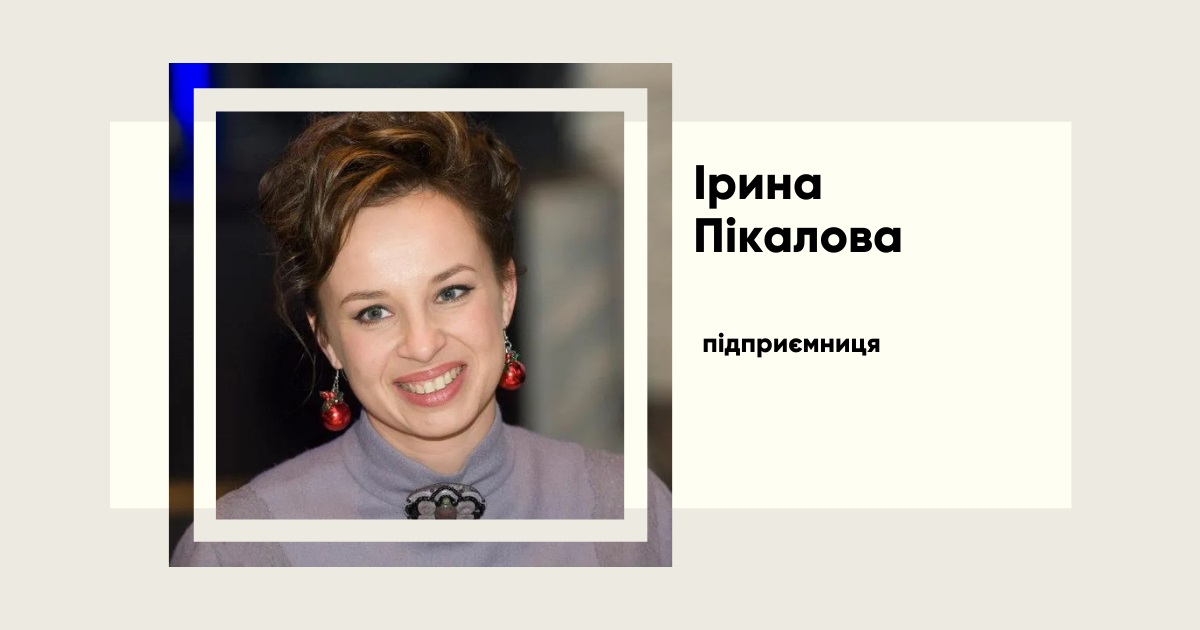 Хто така Ірина Пікалова і чому вона отримала частку в новій компанії "Кварталу 95"