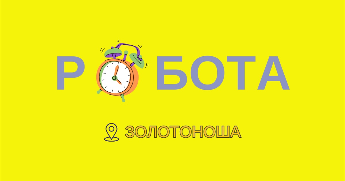 Вакансії у Золотоноші на початок грудня: хто потрібен і за яку зарплату?