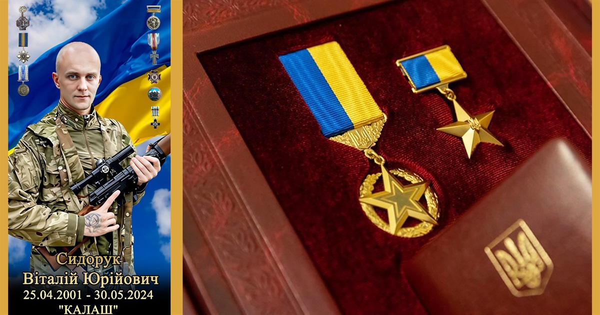 Воїну з Чортківщини Віталію Сидоруку посмертно присвоєно найвище звання «Герой України»