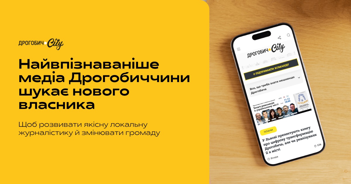 Дрогобич.City шукає нового власника