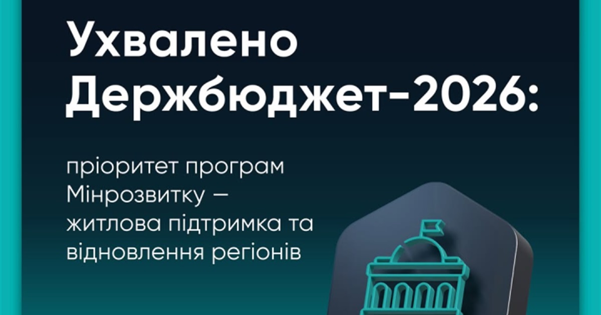 Верховна Рада ухвалила бюджет-2026: що передбачає документ і які питання залишились без відповіді