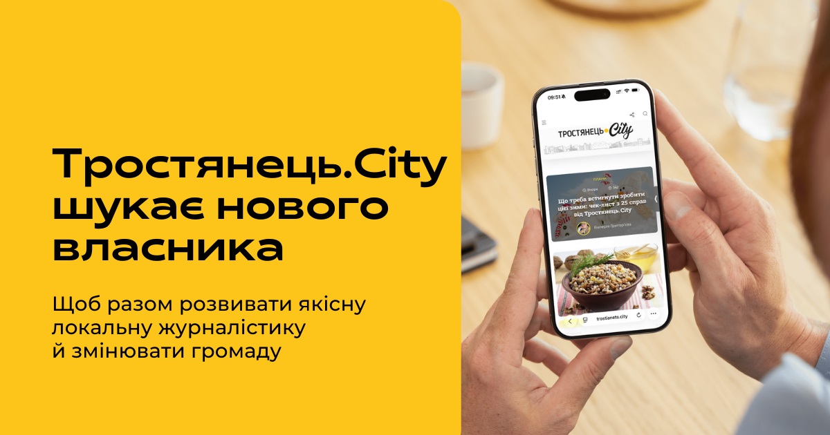 Тростянець.City шукає нового власника