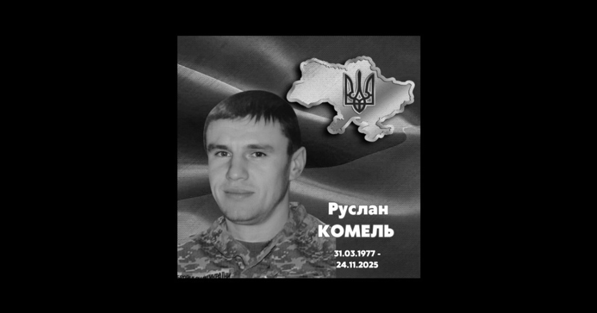 Менщина попрощалася з Героєм — сержантом Русланом Комелем