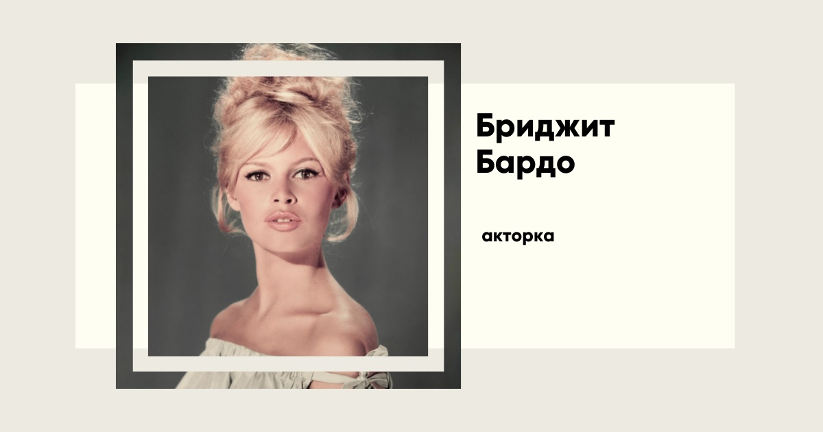 Померла Брижит Бардо: жінка, яка змінила кіно та світ