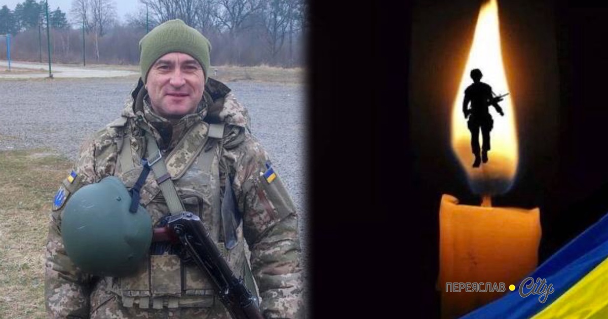 На війні загинув 46-річний старший лейтенант Юрій Білецький із Переяслава