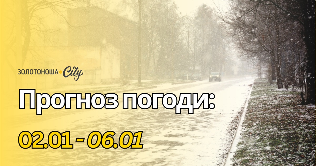 Мороз відступає ненадовго: якою буде погода на початку січня