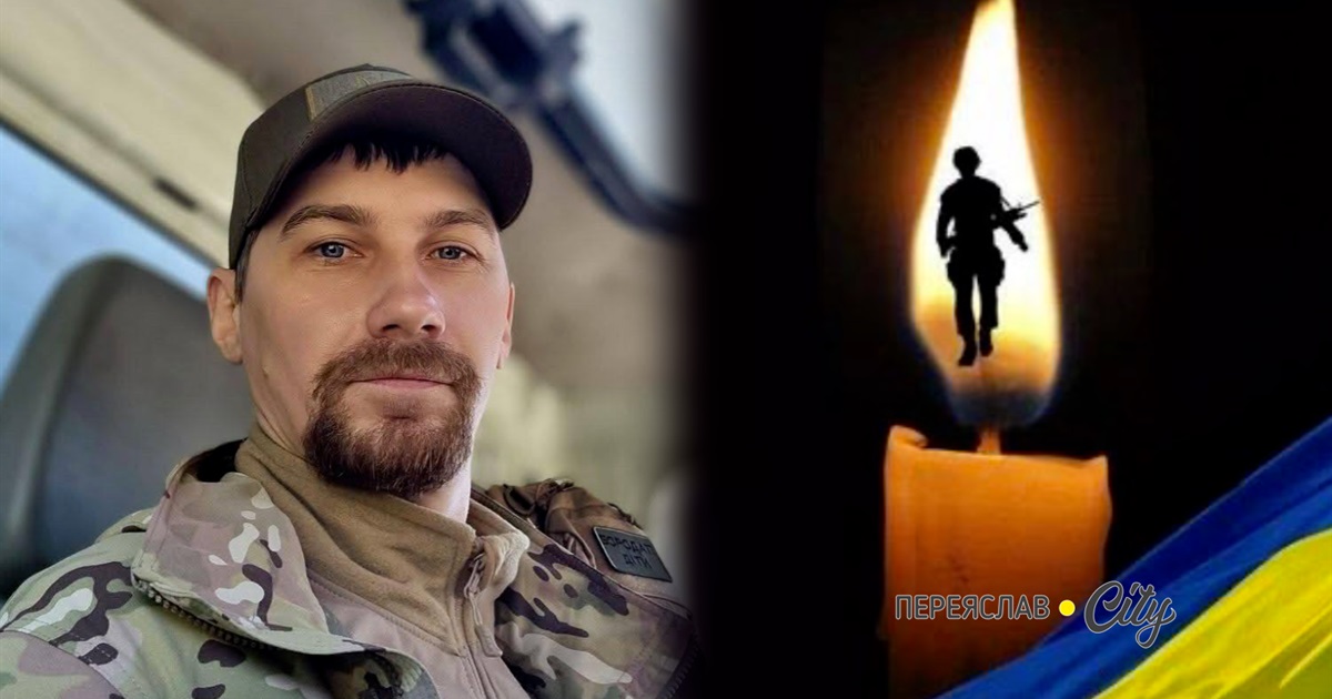 На війні загинув 36-річний старший сержант Вадим Білер із Переяслава