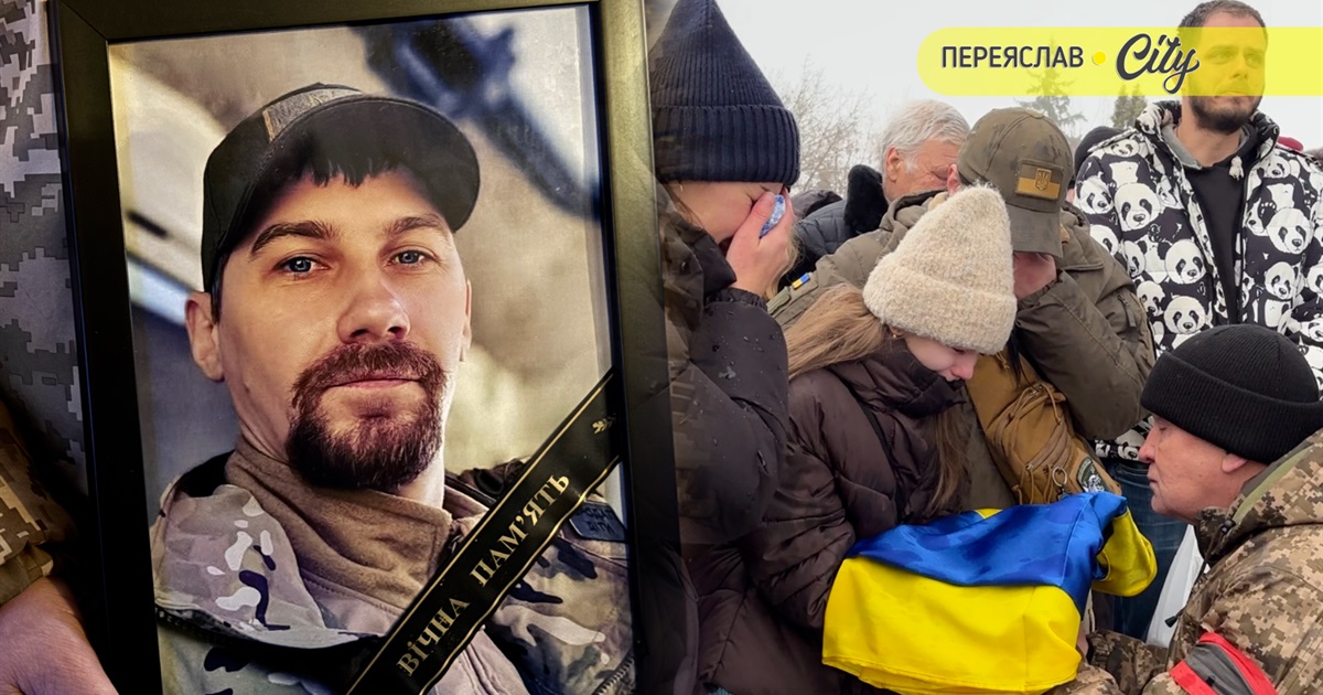 У Переяславі попрощалися із Героєм Вадимом Білером – воїном, який понад три роки боронив Україну