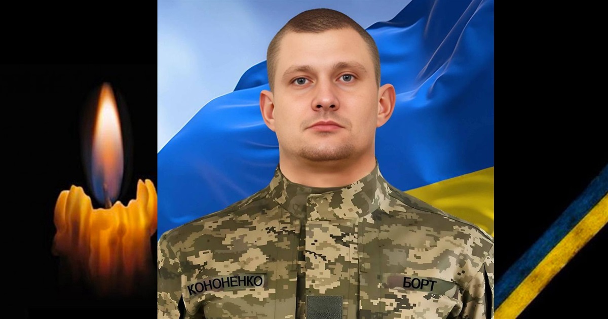 Згадуємо Героя Сергія Кононенка: 15 січня минають перші роковини від дня загибелі захисника