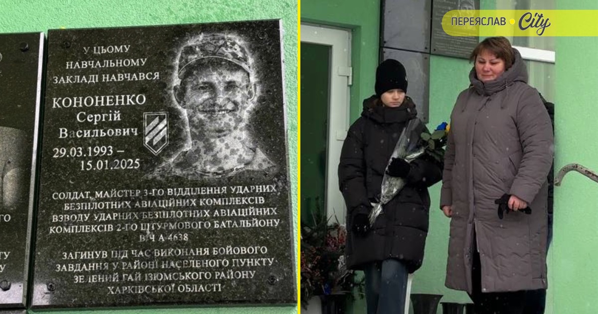 У Переяславі відкрили меморіальну дошку Герою Сергію Кононенку