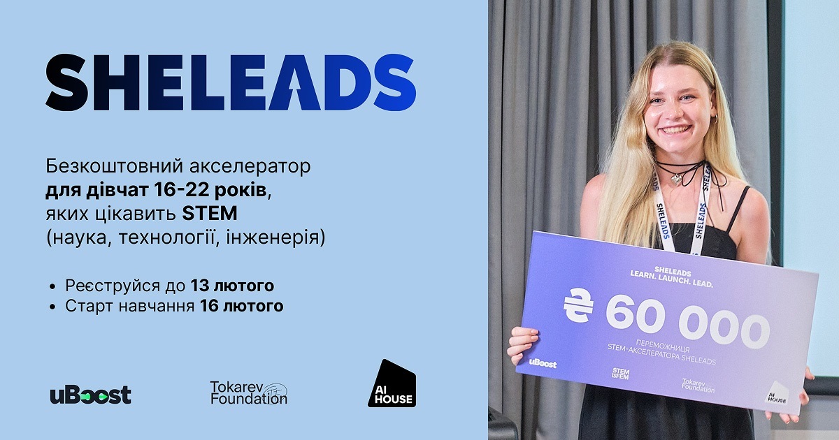 В Україні стартував набір на SheLeads — освітній акселератор для дівчат у STEM