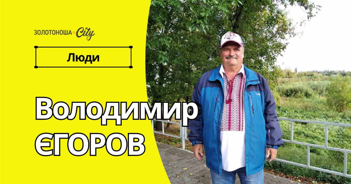 Володимир Єгоров: шлях від спортсмена до наставника поколінь
