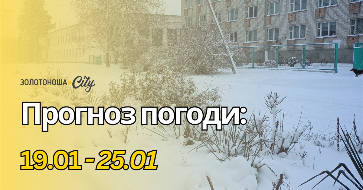 Послаблення морозів уже видно, але зима не відступає